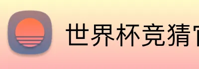 世界杯竞猜官网入口 logo
