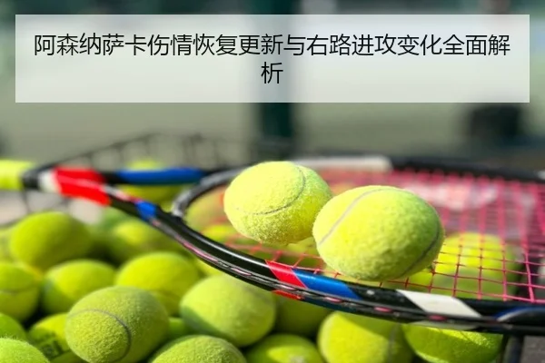 阿森纳萨卡伤情恢复更新与右路进攻变化全面解析