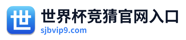 世界杯竞猜官网入口